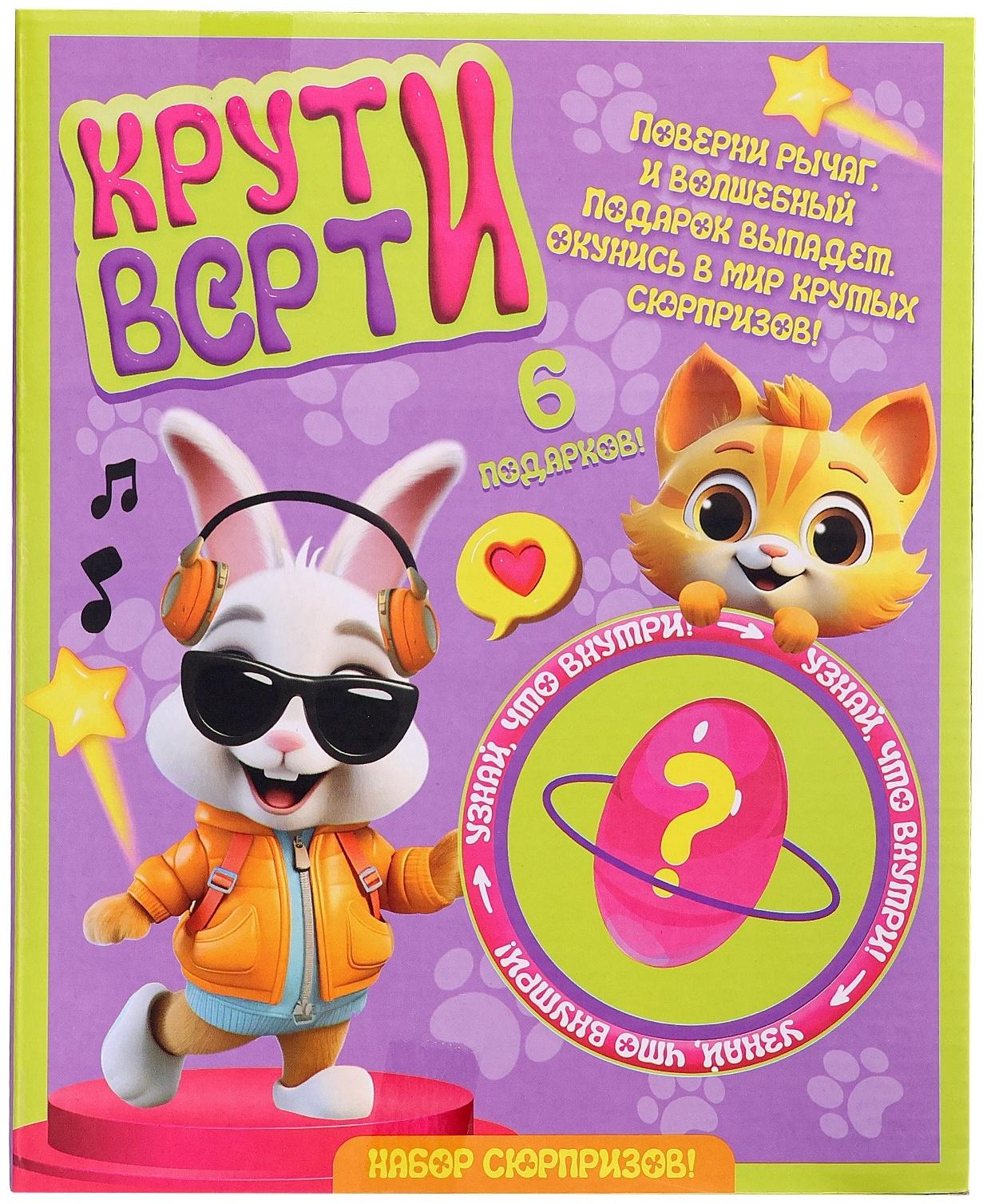 Набор сюрпризов «Крути-верти. Питомцы»