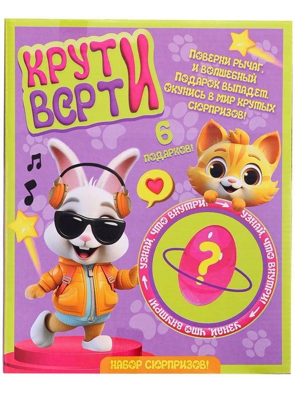 Набор сюрпризов «Крути-верти. Питомцы»