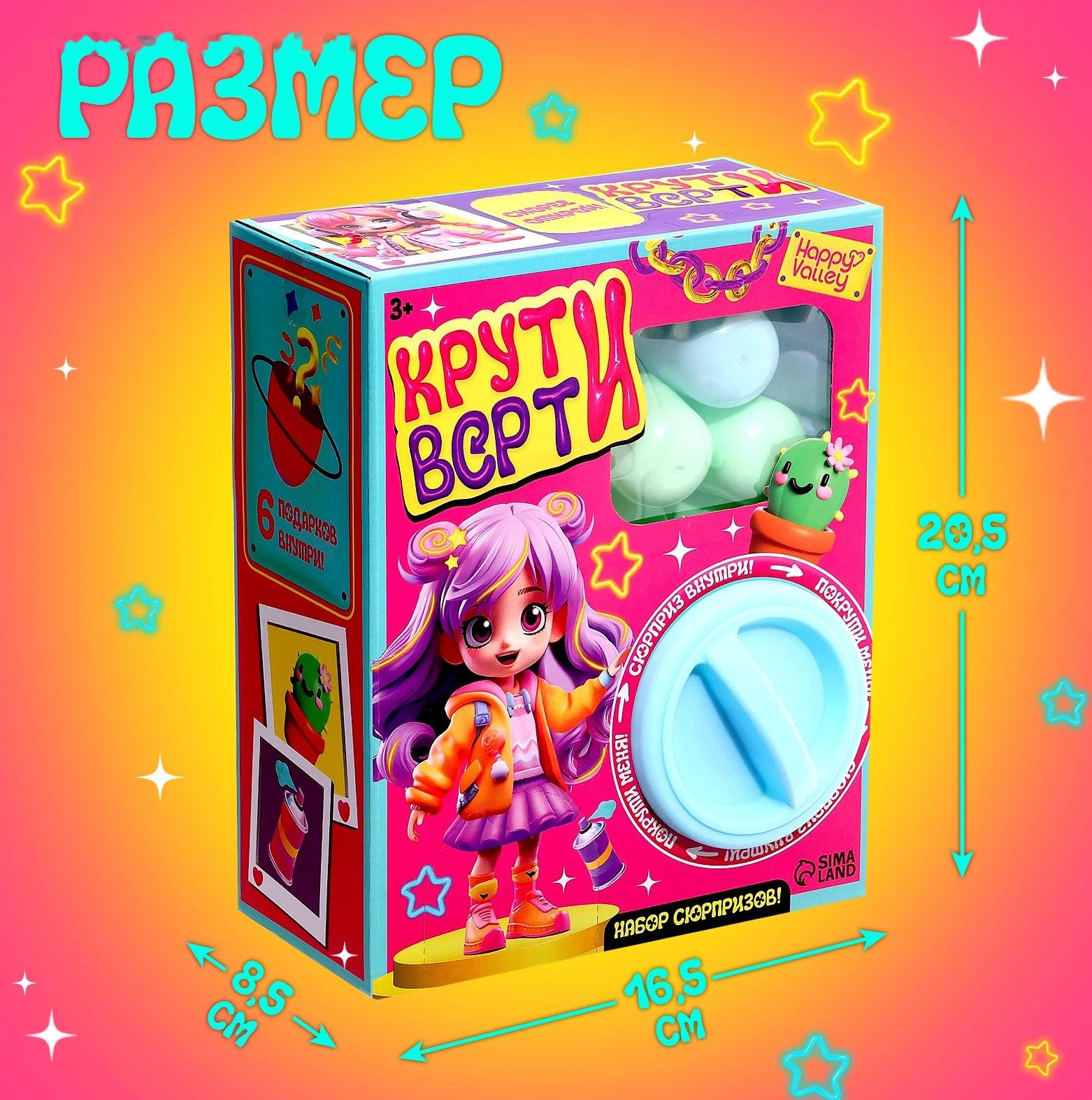 Набор сюрпризов «Крути-верти», для девочек