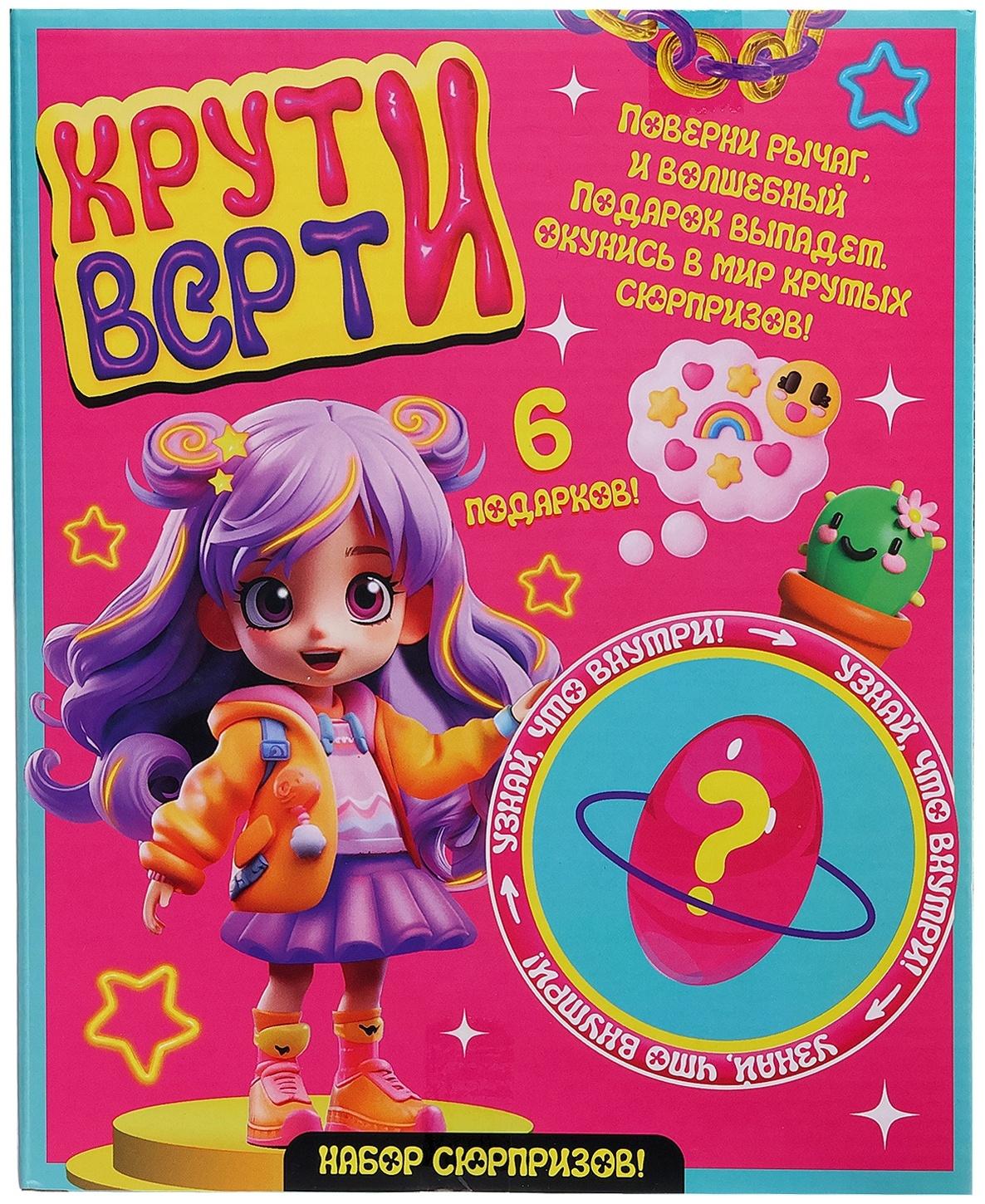 Набор сюрпризов «Крути-верти», для девочек