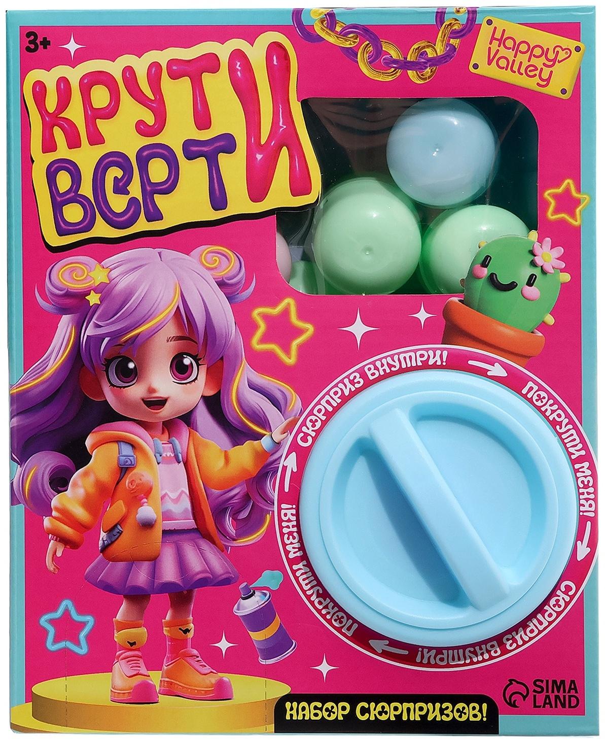 Набор сюрпризов «Крути-верти», для девочек