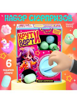 Набор сюрпризов «Крути-верти», для девочек