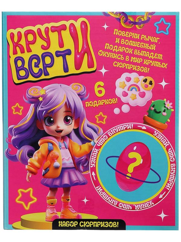 Набор сюрпризов «Крути-верти», для девочек
