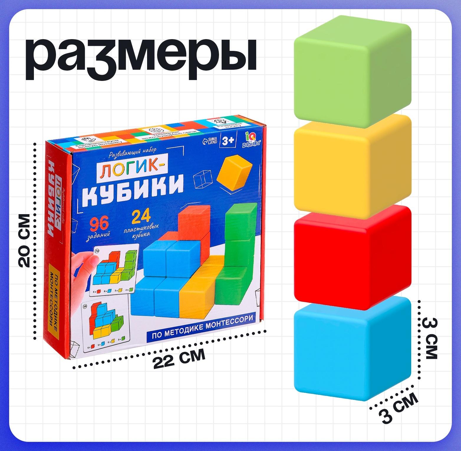 Развивающий набор «Логик-кубики», 24 элемента, 96 заданий, по методике Монтессори, 3+