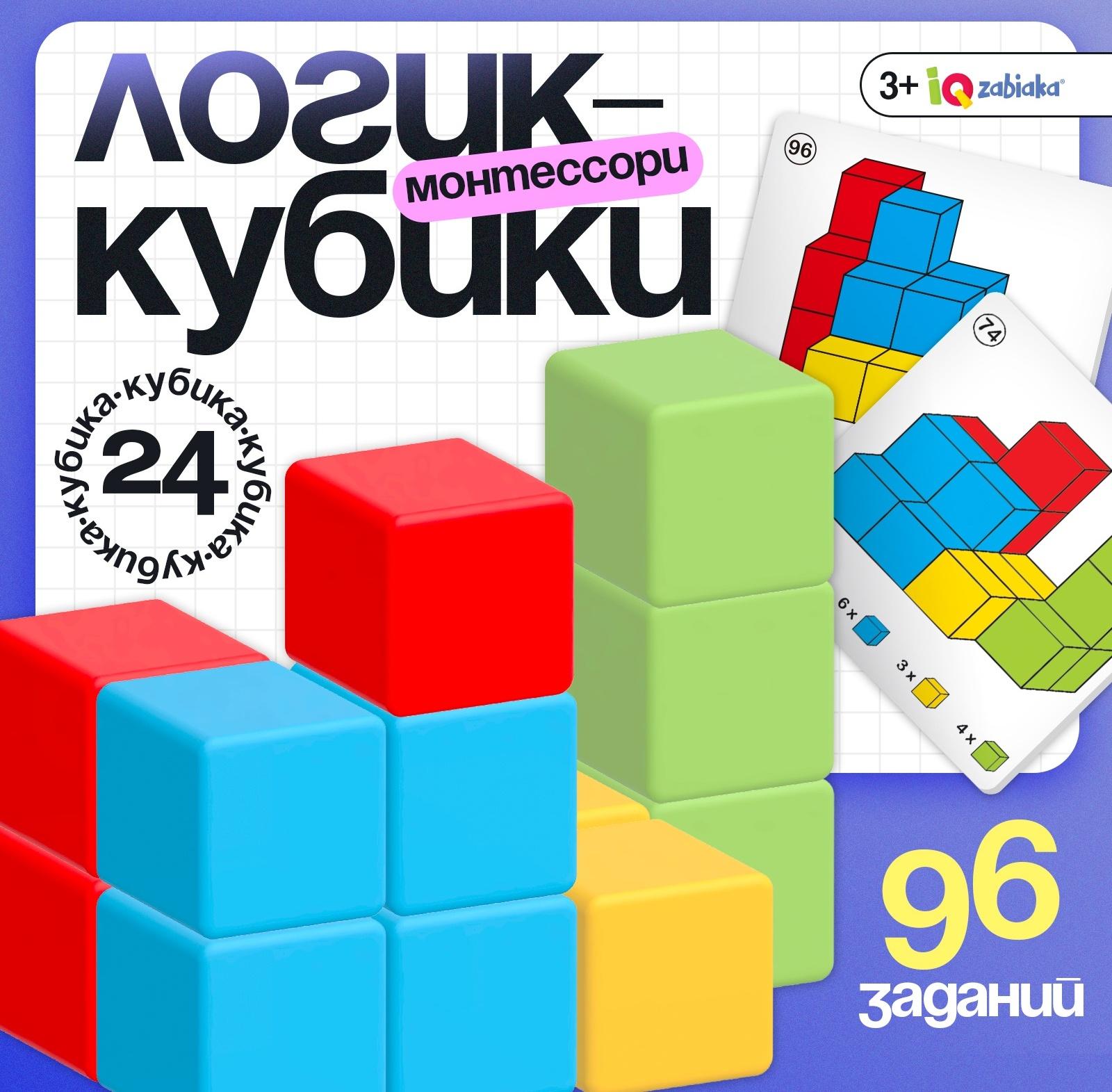 Развивающий набор «Логик-кубики», 24 элемента, 96 заданий, по методике Монтессори, 3+