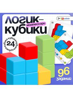 Развивающий набор «Логик-кубики», 24 элемента, 96 заданий, по методике Монтессори, 3+