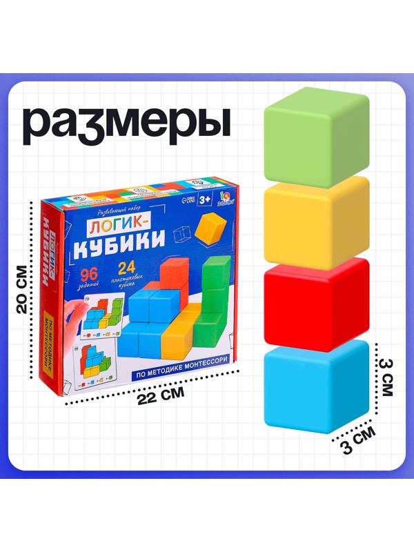 Развивающий набор «Логик-кубики», 24 элемента, 96 заданий, по методике Монтессори, 3+