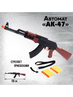 Автомат игрушечный «АК-47», стреляет присосками