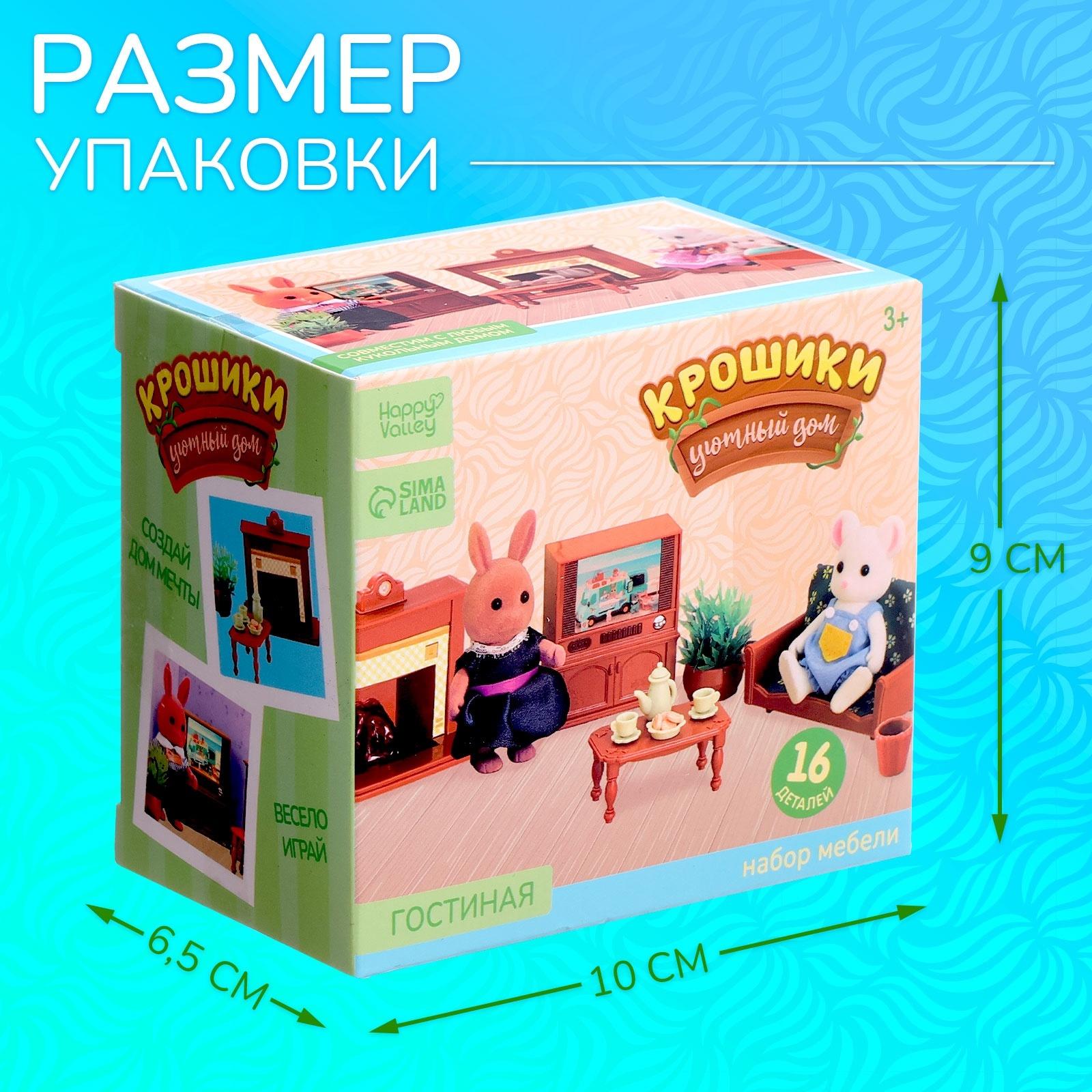 Набор мебели «Крошики. Уютный дом», гостиная, 16 предметов