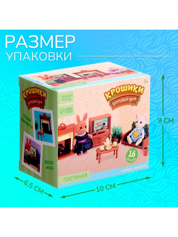 Набор мебели «Крошики. Уютный дом», гостиная, 16 предметов