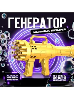 Генератор мыльных пузырей «Пулемёт», золотой, 23,6 × 10,8 см