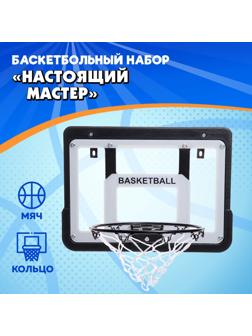 Баскетбольное кольцо с щитом «Настоящий мастер», мяч и насос в наборе, диаметр мяча 15 см, кольца 25 см