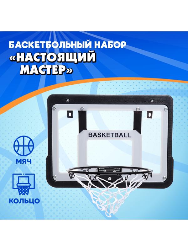 Баскетбольное кольцо с щитом «Настоящий мастер», мяч и насос в наборе, диаметр мяча 15 см, кольца 25 см