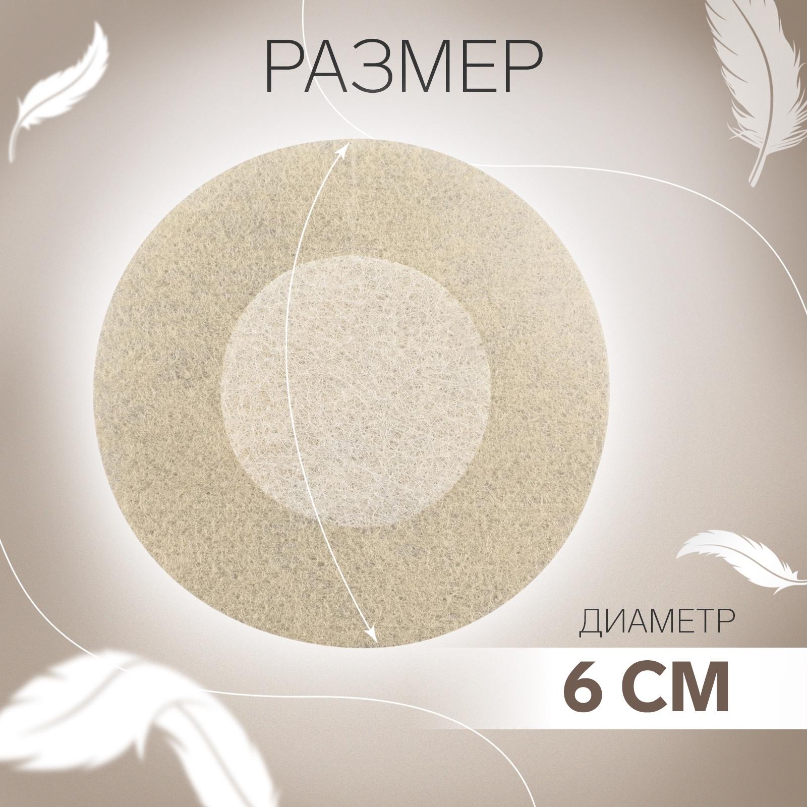 Стикини одноразовые, d = 6 см, 10 шт, цвет бежевый