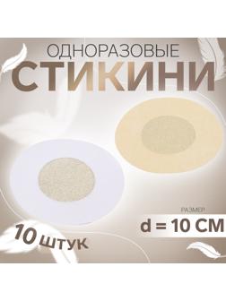 Стикини одноразовые, d = 6 см, 10 шт, цвет бежевый