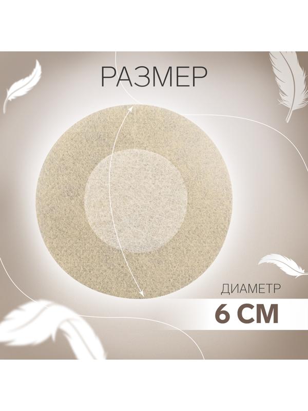 Стикини одноразовые, d = 6 см, 10 шт, цвет бежевый