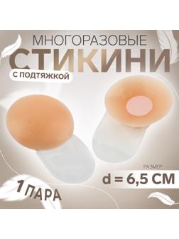 Стикини многоразовые, с подтяжкой, d = 6,5 см, цвет бежевый