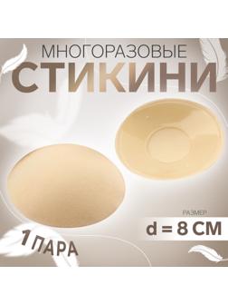 Стикини многоразовые, d = 8 см, цвет бежевый