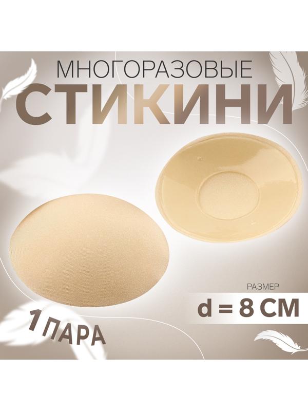 Стикини многоразовые, d = 8 см, цвет бежевый