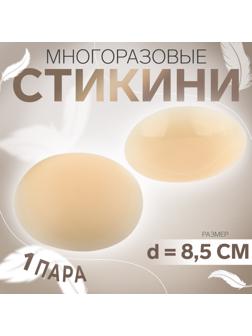 Стикини многоразовые, d = 8,5 см, цвет бежевый