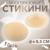 Стикини многоразовые, d = 8,5 см, цвет бежевый