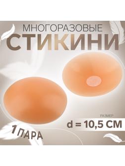 Стикини многоразовые, d = 10,5 см, цвет бежевый