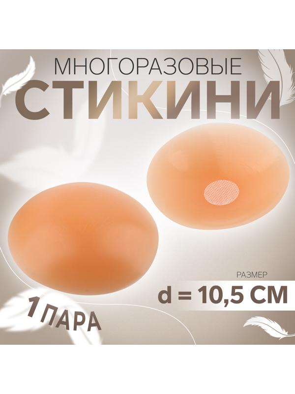 Стикини многоразовые, d = 10,5 см, цвет бежевый