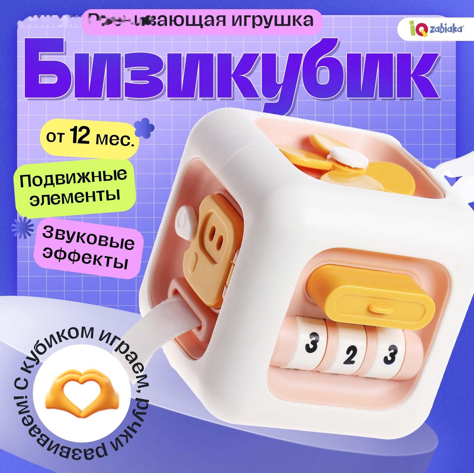 Развивающая игрушка для малышей «Бизикуби», подвижные элементы, звуковые эффекты