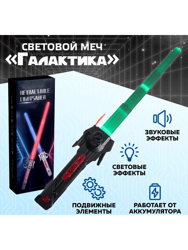 Световой меч «Галактика», работает от аккумулятора