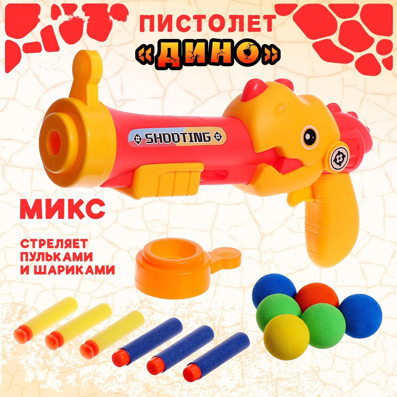 Пистолет «Дино», стреляет мягкими пульками и шариками, МИКС