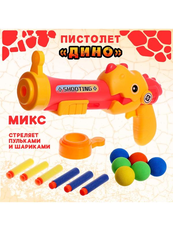 Пистолет «Дино», стреляет мягкими пульками и шариками, МИКС