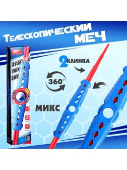 Двухклинковый телескопический меч, МИКС