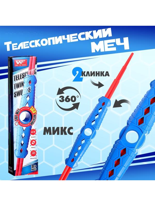 Двухклинковый телескопический меч, МИКС