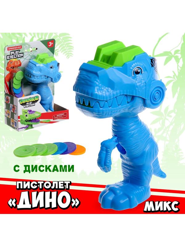 Пистолет «Дино», детский, стреляет дисками, МИКС