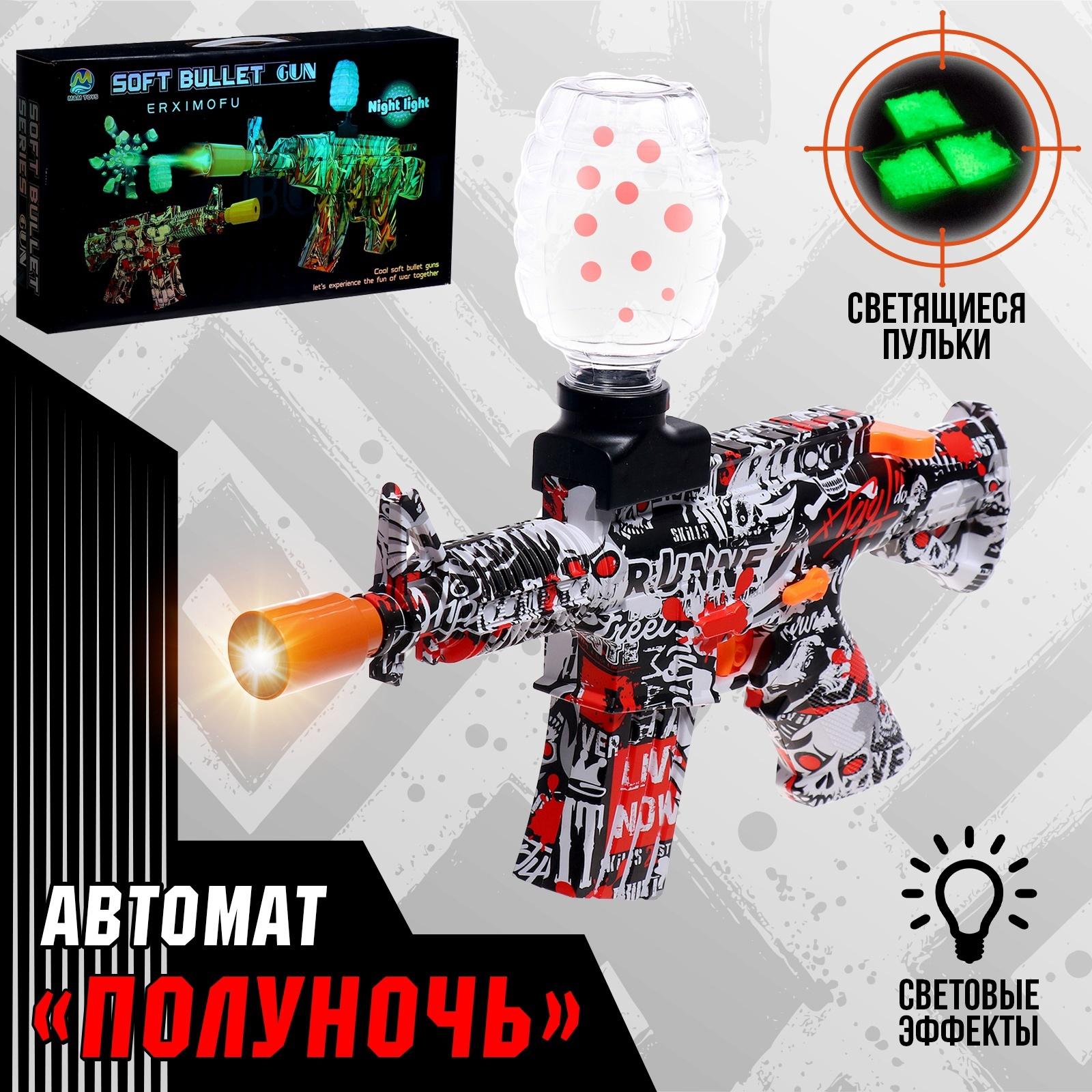 Автомат «Полуночь», работает от аккумулятора, световые эффекты , светящиеся пули