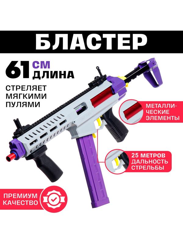 Детский бластер с мягкими пулями, металлические элементы