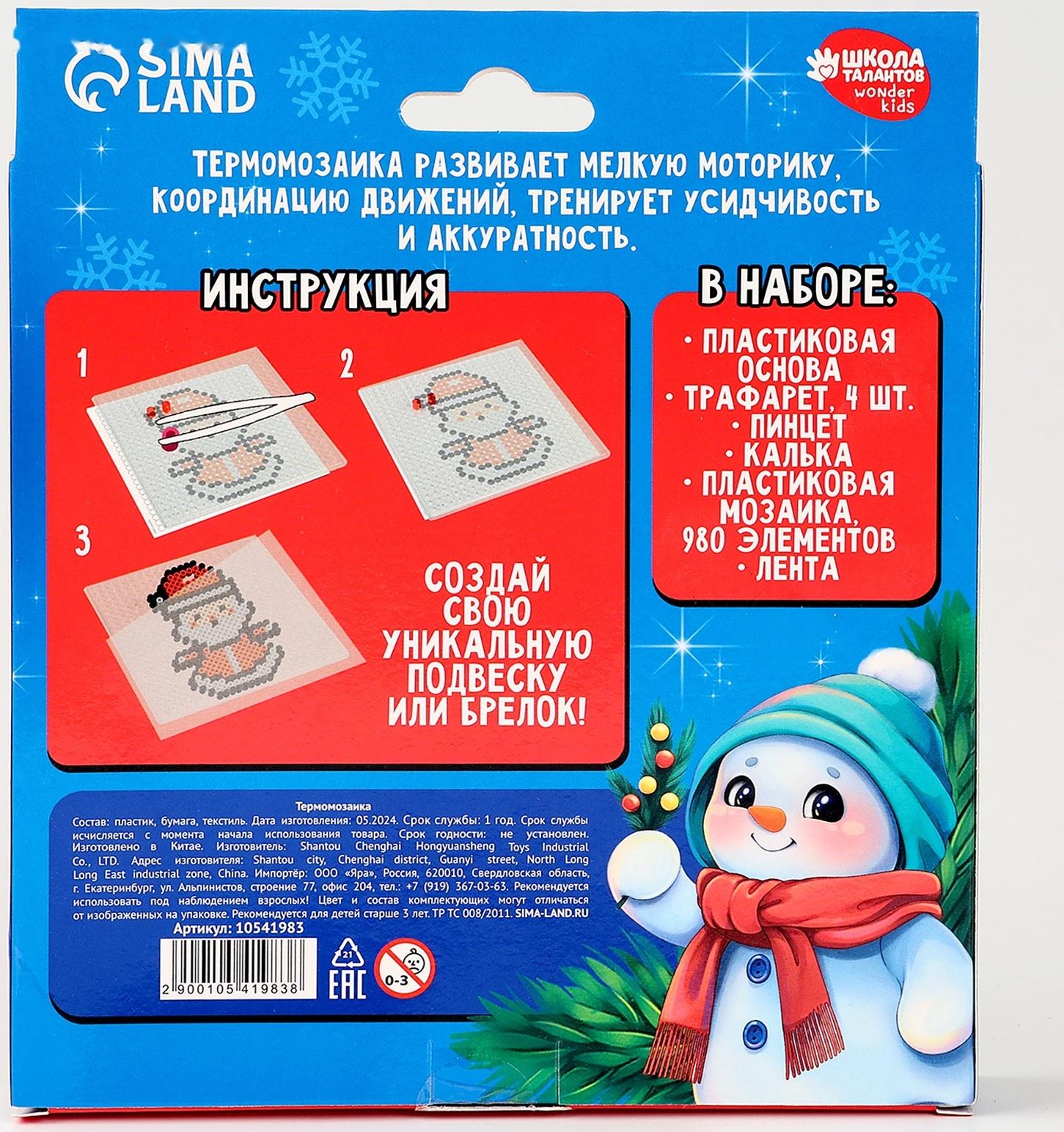 Термомозаика на новый год «Праздничная сказка» с пинцетом, набор для творчества