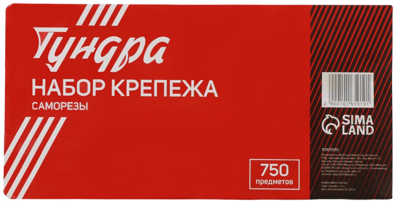 Набор саморезов ТУНДРА krep, 750 предметов