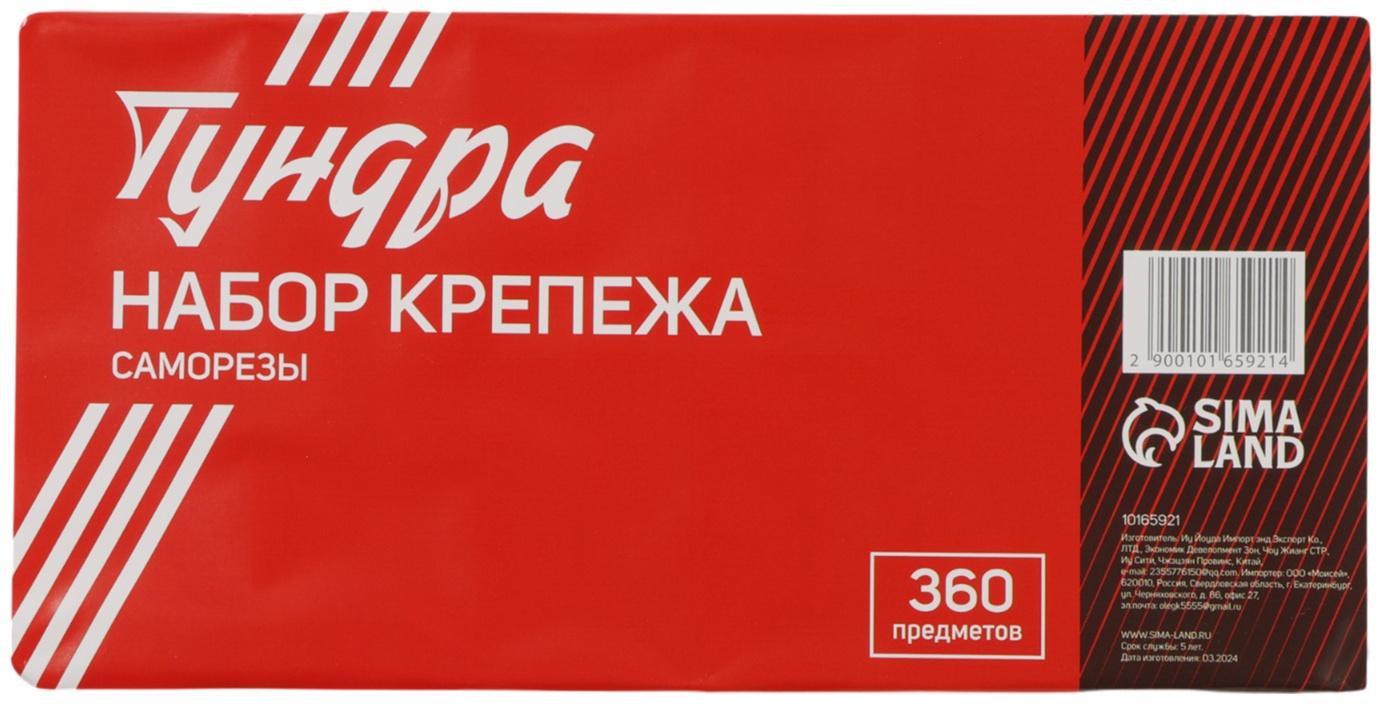 Набор саморезов ТУНДРА krep, 360 предметов