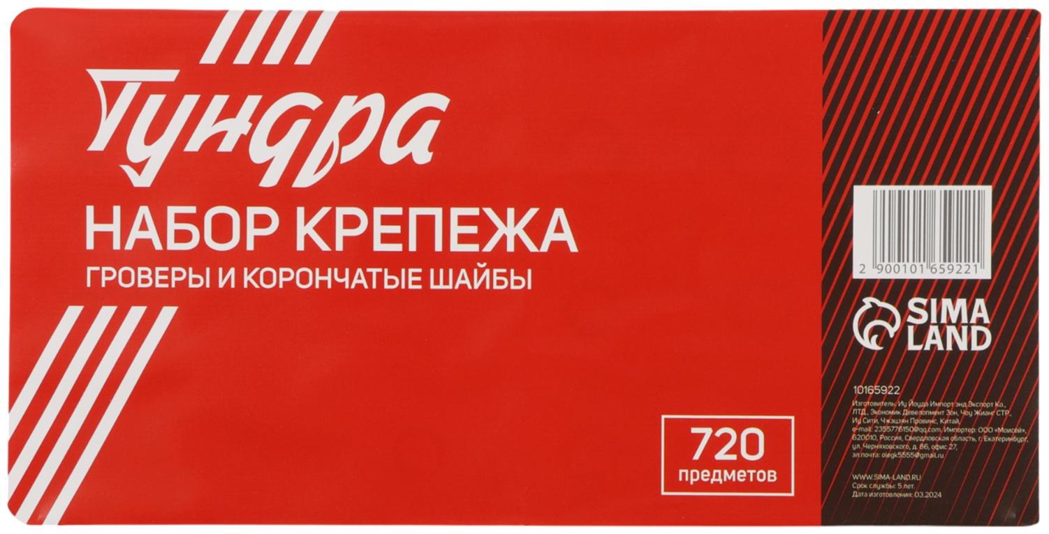 Набор гроверы и корончатые шайбы ТУНДРА krep, 720 предметов