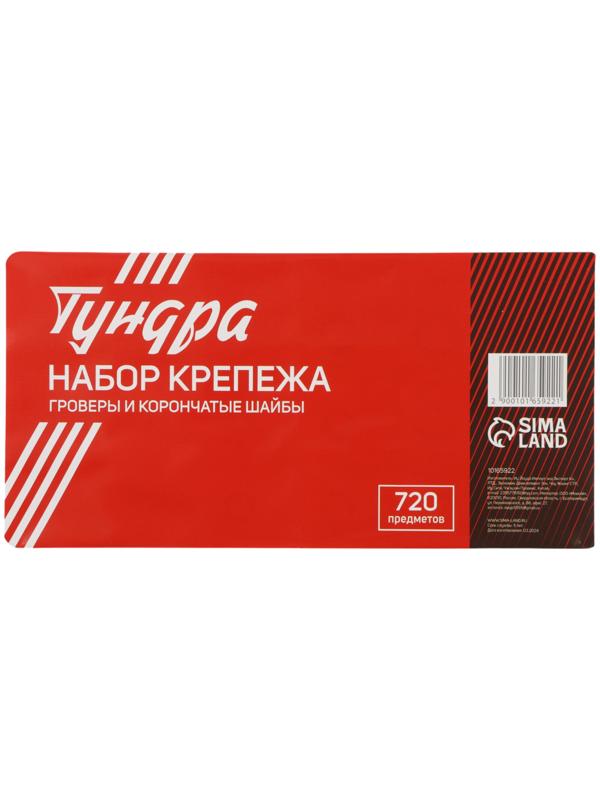 Набор гроверы и корончатые шайбы ТУНДРА krep, 720 предметов