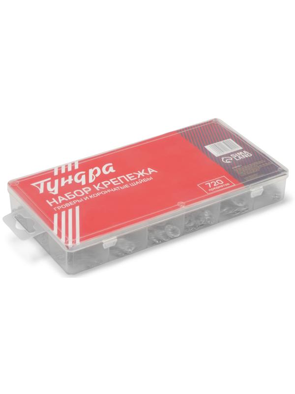 Набор гроверы и корончатые шайбы ТУНДРА krep, 720 предметов