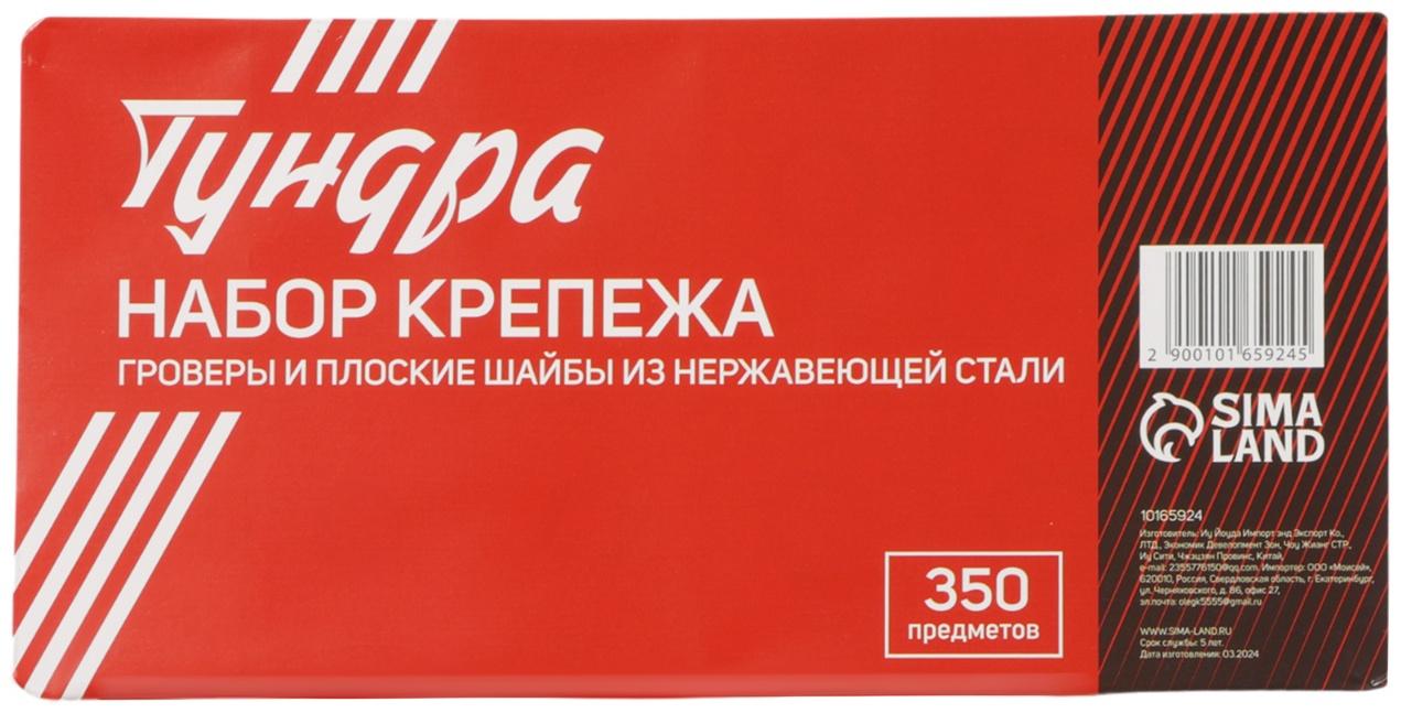 Набор гроверов и шайб плоских из нержавеющей стали ТУНДРА krep, 350 предметов