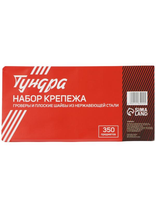 Набор гроверов и шайб плоских из нержавеющей стали ТУНДРА krep, 350 предметов