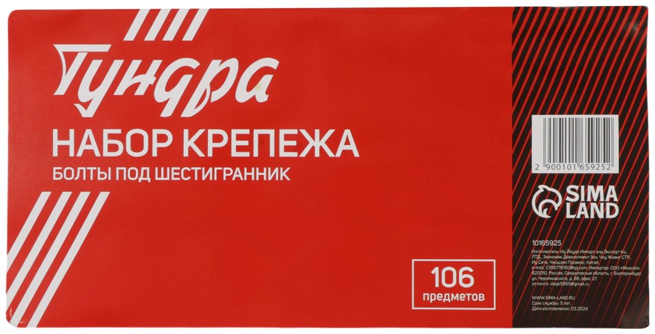 Набор болтов под шестигранник ТУНДРА krep, 106 предметов