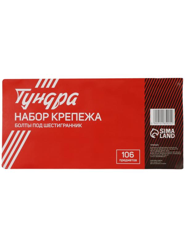 Набор болтов под шестигранник ТУНДРА krep, 106 предметов