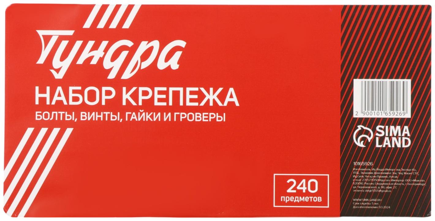 Набор болтов, винтов, гаек и гроверов ТУНДРА krep, 240 предметов