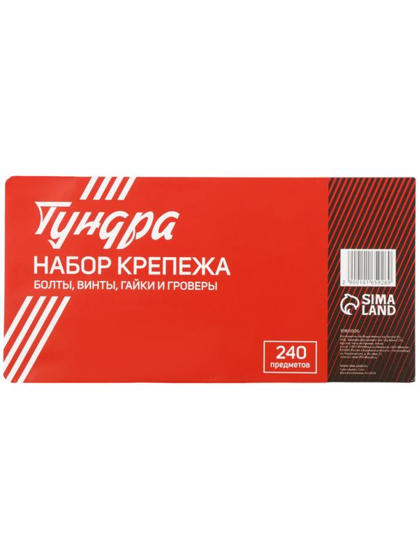 Набор болтов, винтов, гаек и гроверов ТУНДРА krep, 240 предметов
