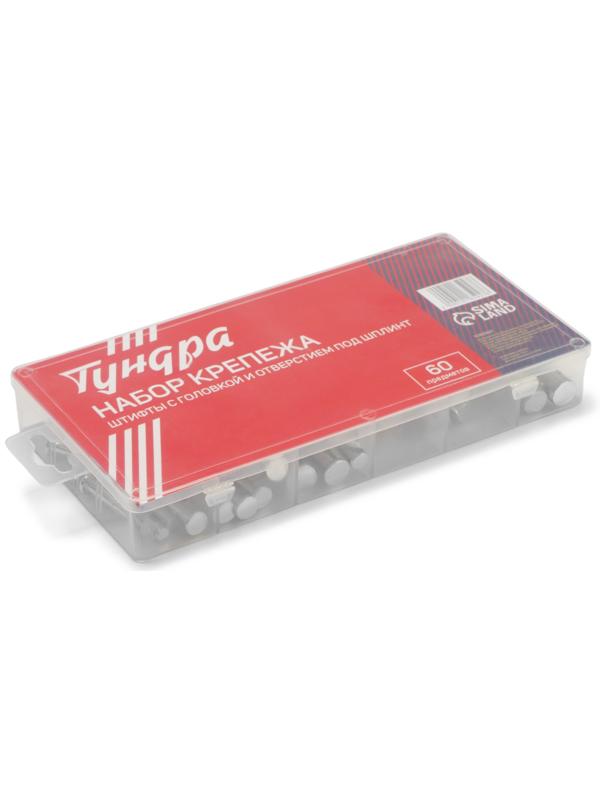 Набор штифтов с головкой и отверстим под шплинт ТУНДРА krep, 60 предметов