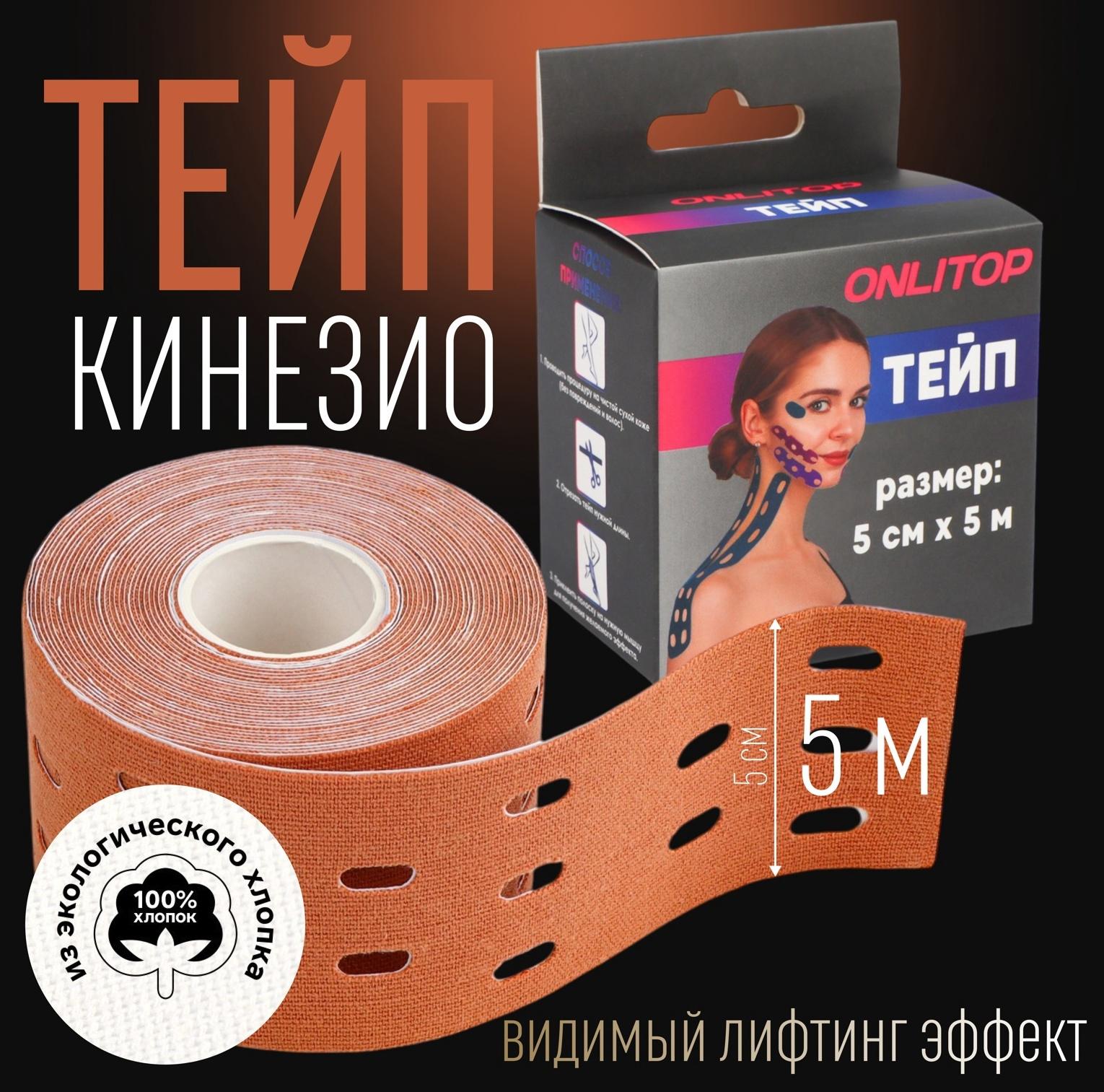 Кинезио - тейп, с перфорацией, 5 см × 5 м, цвет бежевый
